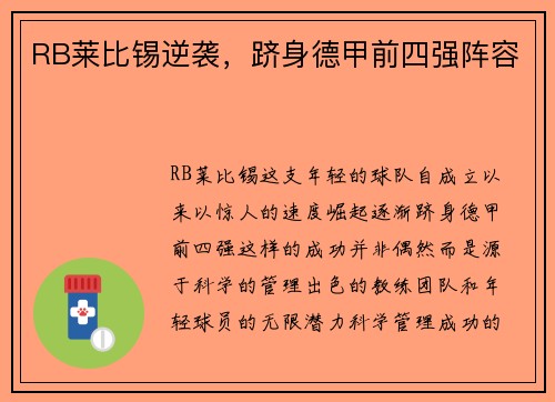 RB莱比锡逆袭，跻身德甲前四强阵容