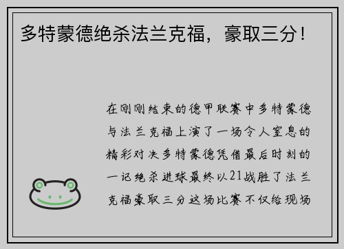 多特蒙德绝杀法兰克福，豪取三分！