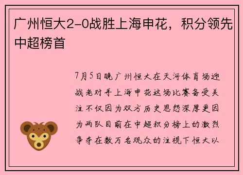 广州恒大2-0战胜上海申花，积分领先中超榜首