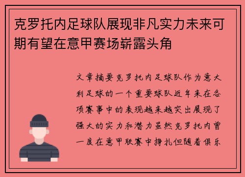 克罗托内足球队展现非凡实力未来可期有望在意甲赛场崭露头角