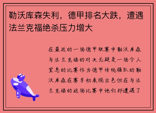 勒沃库森失利，德甲排名大跌，遭遇法兰克福绝杀压力增大