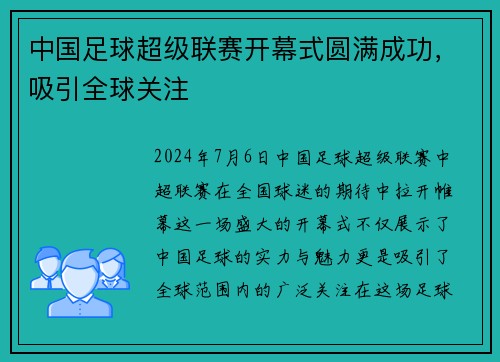 中国足球超级联赛开幕式圆满成功，吸引全球关注