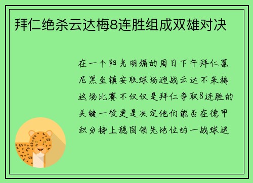拜仁绝杀云达梅8连胜组成双雄对决