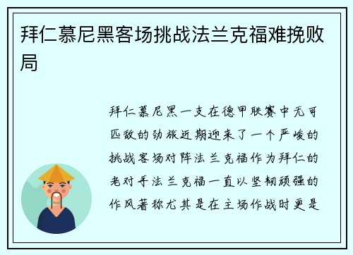 拜仁慕尼黑客场挑战法兰克福难挽败局
