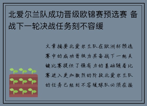 北爱尔兰队成功晋级欧锦赛预选赛 备战下一轮决战任务刻不容缓