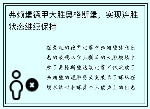 弗赖堡德甲大胜奥格斯堡，实现连胜状态继续保持