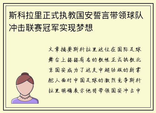 斯科拉里正式执教国安誓言带领球队冲击联赛冠军实现梦想