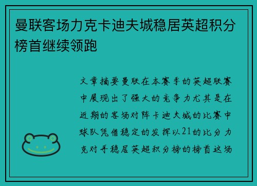 曼联客场力克卡迪夫城稳居英超积分榜首继续领跑