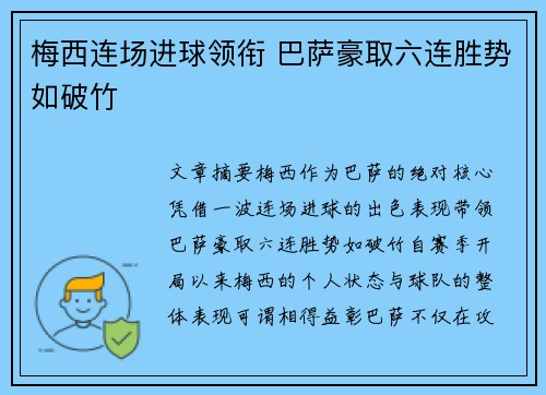 梅西连场进球领衔 巴萨豪取六连胜势如破竹