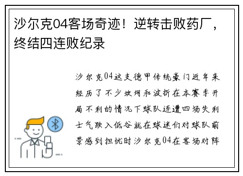 沙尔克04客场奇迹！逆转击败药厂，终结四连败纪录