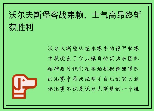 沃尔夫斯堡客战弗赖，士气高昂终斩获胜利