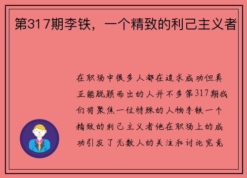 第317期李铁，一个精致的利己主义者