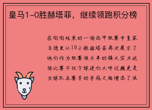 皇马1-0胜赫塔菲，继续领跑积分榜