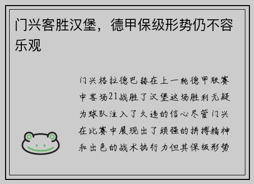 门兴客胜汉堡，德甲保级形势仍不容乐观