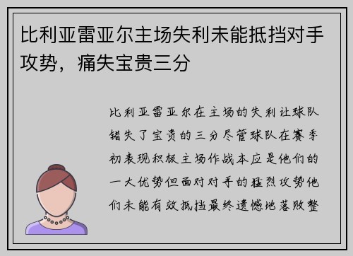 比利亚雷亚尔主场失利未能抵挡对手攻势，痛失宝贵三分