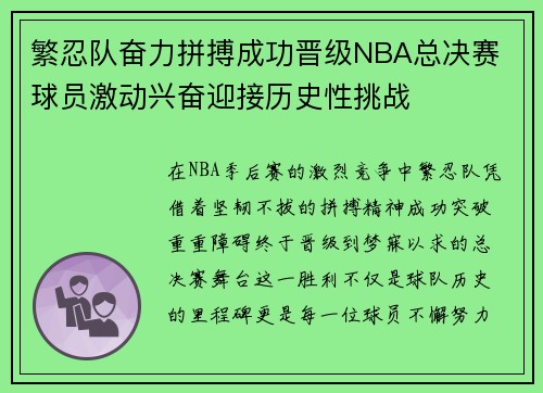 繁忍队奋力拼搏成功晋级NBA总决赛 球员激动兴奋迎接历史性挑战