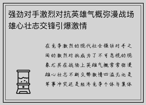 强劲对手激烈对抗英雄气概弥漫战场雄心壮志交锋引爆激情