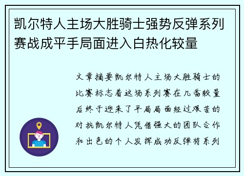 凯尔特人主场大胜骑士强势反弹系列赛战成平手局面进入白热化较量