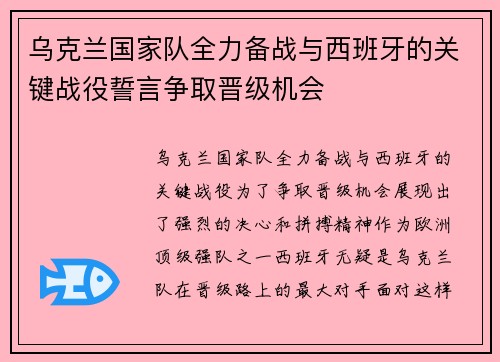 乌克兰国家队全力备战与西班牙的关键战役誓言争取晋级机会