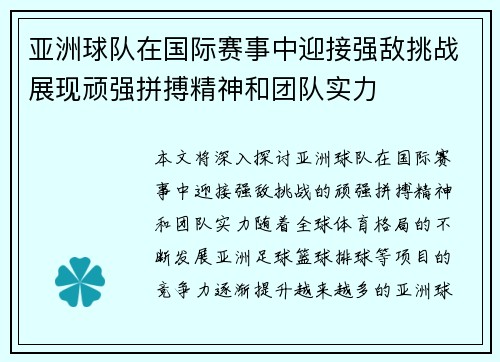 亚洲球队在国际赛事中迎接强敌挑战展现顽强拼搏精神和团队实力