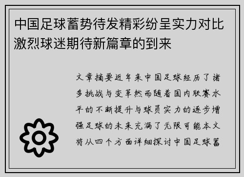 中国足球蓄势待发精彩纷呈实力对比激烈球迷期待新篇章的到来