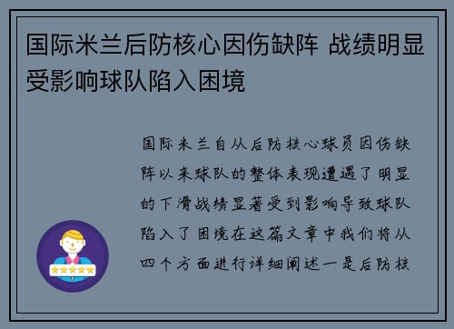 国际米兰后防核心因伤缺阵 战绩明显受影响球队陷入困境
