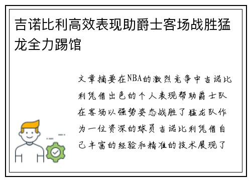 吉诺比利高效表现助爵士客场战胜猛龙全力踢馆