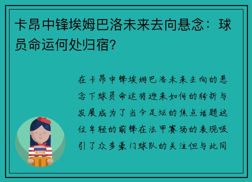 卡昂中锋埃姆巴洛未来去向悬念：球员命运何处归宿？
