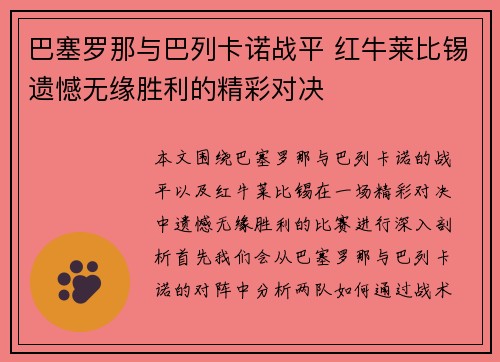巴塞罗那与巴列卡诺战平 红牛莱比锡遗憾无缘胜利的精彩对决
