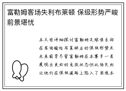 富勒姆客场失利布莱顿 保级形势严峻前景堪忧