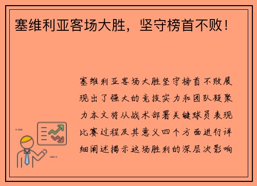 塞维利亚客场大胜，坚守榜首不败！