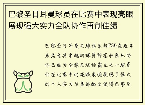 巴黎圣日耳曼球员在比赛中表现亮眼展现强大实力全队协作再创佳绩