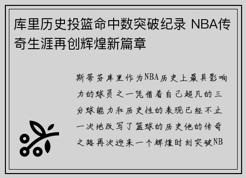 库里历史投篮命中数突破纪录 NBA传奇生涯再创辉煌新篇章