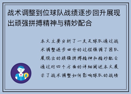 战术调整到位球队战绩逐步回升展现出顽强拼搏精神与精妙配合