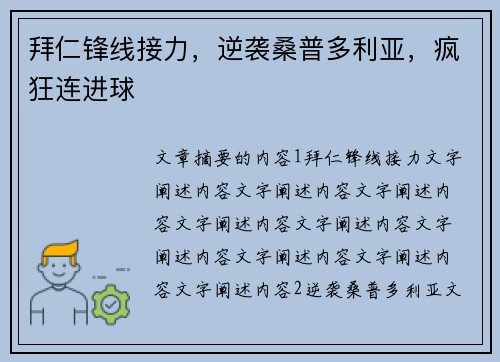 拜仁锋线接力，逆袭桑普多利亚，疯狂连进球