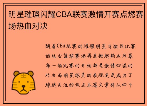 明星璀璨闪耀CBA联赛激情开赛点燃赛场热血对决