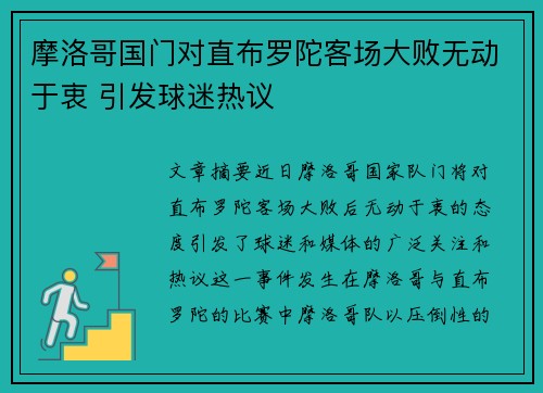 摩洛哥国门对直布罗陀客场大败无动于衷 引发球迷热议