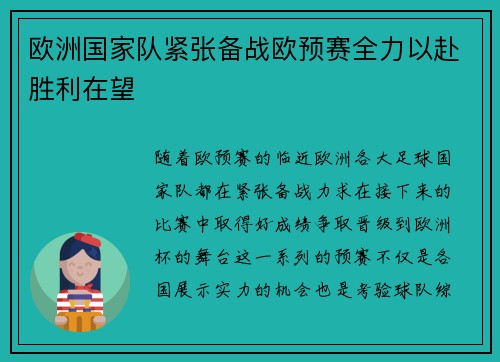 欧洲国家队紧张备战欧预赛全力以赴胜利在望