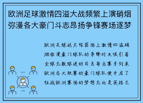 欧洲足球激情四溢大战频繁上演硝烟弥漫各大豪门斗志昂扬争锋赛场逐梦荣光