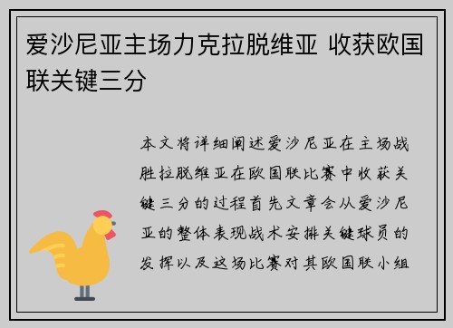 爱沙尼亚主场力克拉脱维亚 收获欧国联关键三分