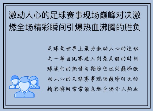 激动人心的足球赛事现场巅峰对决激燃全场精彩瞬间引爆热血沸腾的胜负之战