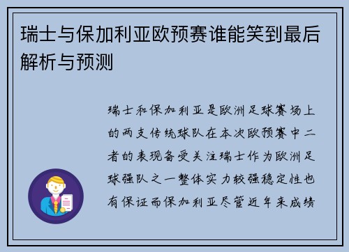 瑞士与保加利亚欧预赛谁能笑到最后解析与预测