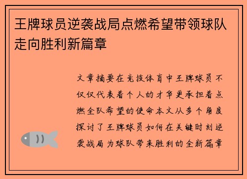 王牌球员逆袭战局点燃希望带领球队走向胜利新篇章
