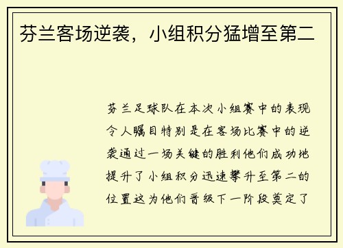 芬兰客场逆袭，小组积分猛增至第二