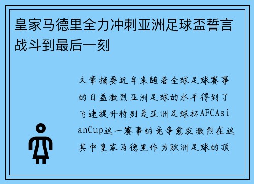 皇家马德里全力冲刺亚洲足球盃誓言战斗到最后一刻