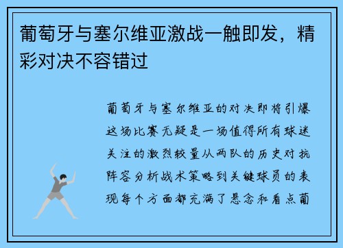 葡萄牙与塞尔维亚激战一触即发，精彩对决不容错过