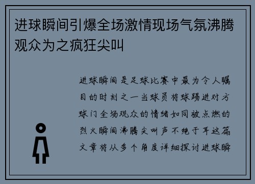 进球瞬间引爆全场激情现场气氛沸腾观众为之疯狂尖叫