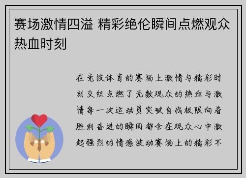 赛场激情四溢 精彩绝伦瞬间点燃观众热血时刻