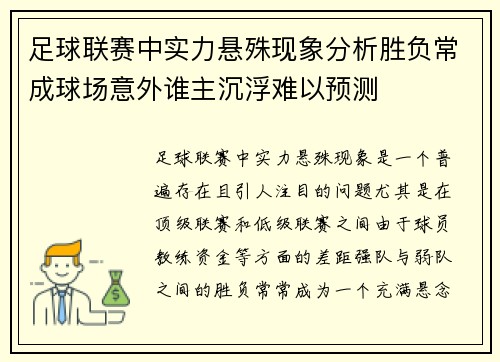 足球联赛中实力悬殊现象分析胜负常成球场意外谁主沉浮难以预测