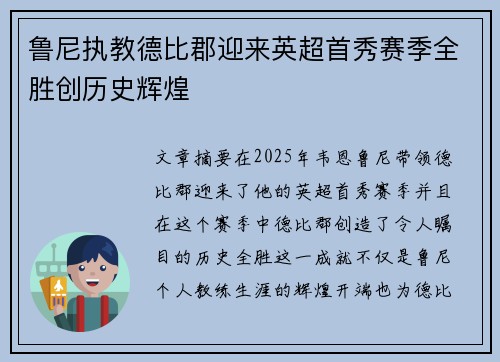 鲁尼执教德比郡迎来英超首秀赛季全胜创历史辉煌